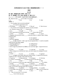 天津市部分区2022-2023学年高三下学期质量调查（一）（一模）英语试题 Word版含答案