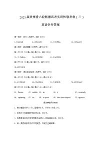 2022-2023学年贵州省六校联盟高三下学期适应性考试（三）英语试卷含答案