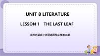 高中英语北师大版 (2019)选择性必修 第三册Unit 8 LiteratureLesson 1 The Last Leaf获奖ppt课件