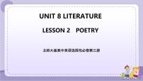 高中英语北师大版 (2019)选择性必修 第三册Lesson 2 Poetry获奖课件ppt