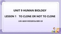 北师大版 (2019)选择性必修 第三册Unit 9 Human BiologyLesson 1 To Clone or Not to Clone?优秀ppt课件