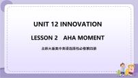 英语选择性必修 第四册Lesson 2 Aha Moment精品ppt课件