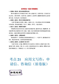 新高考英语语法复习必备资料  考点33 应用文写作04：申请信、咨询信  （新高考专用）