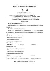 2023柳州高三下学期三模英语试题扫描版含答案