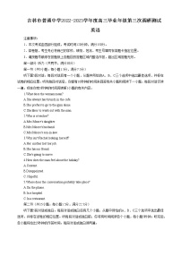 2023届吉林省吉林市普通中学高三毕业年级下学期第三次调研测试英语试题（无答案）