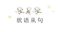 2023届高考英语二轮复习专题课件：状语从句