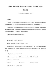 2022-2023学年四川省成都市蓉城名校联盟高二上学期期末联考英语试题（Word版 听力