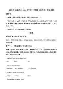 2022-2023学年浙江省A9协作体高一上学期期中联考英语试题含解析