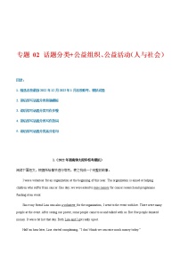 专题 02 话题分类+公益组织、公益活动（人与社会）--2023年新高考读后续写指导之话题分类背诵