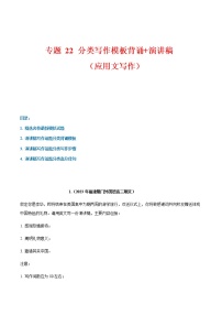 专题 22 话题分类写作模板背诵+演讲稿（应用文写作）--2023年高考书面表达话题分类背诵范文