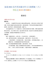 热点题型08 书信之投诉信和道歉信-备战2023年高考英语满分作文万能模板