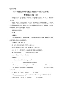 2021年天津市高考英语试卷（原卷版）