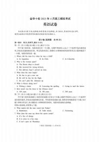 浙江省金华市十校2022-2023学年高三下学期4月联考英语试卷（含听力）