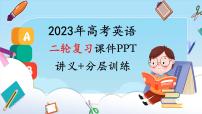 2023年高考英语二轮复习讲义+分层训练  02.冠词与代词(含PPT)-【高频考点解密】