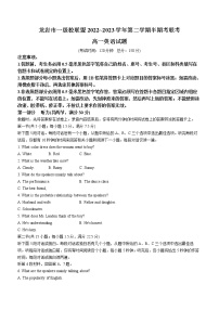 福建省龙岩市2022-2023学年高一下学期4月期中英语试题