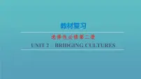 Unit2 Bridging Cultures【复习课件】-2022-2023学年高二英语单元复习（人教版2019选择性必修第二册）