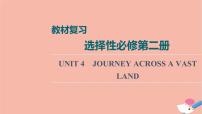 Unit4 Journey Across a Vast Land【复习课件】-2022-2023学年高二英语单元复习