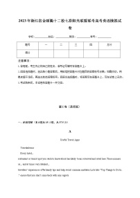 2022-2023学年浙江省金丽衢十二校高考英语模拟试卷含解析