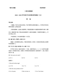 2023届山西省三晋名校联盟高中毕业班4月阶段性测试（五）英语试题含答案