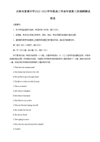 2023届吉林省吉林市普通中学高三下学期第三次调研测试英语试题PDF版含答案