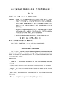 2023年普通高等学校招生全国统一考试仿真模拟试卷（一）英语试题（4月）含解析