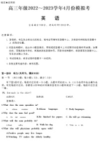 2022-2023学年山西省部分学校高三下学期4月模拟考试英语试题含答案