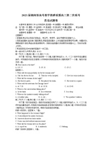 湖南省新高考教学教研联盟2023届高三英语下学期第二次联考试题（Word版附解析）