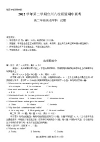 浙江省台州八校联盟2022-2023学年高二下学期期中考试英语试题