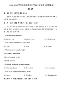 2022-2023学年江苏省淮阴中学高三下学期4月模拟试题英语+听力+含答案