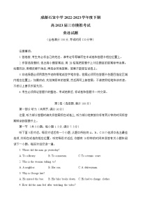 2023届四川省成都市石室中学高三下学期三诊模拟英语试题（有听力）