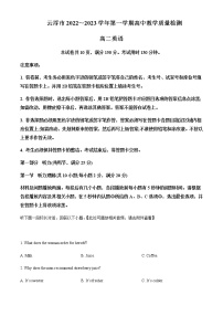 2022-2023学年广东省云浮市高二上学期期末联考英语试题(含听力）含解析