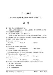 天一大联考2022-2023学年高中毕业班阶段性测试英语试卷＋答案（六）