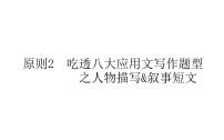 高中英语高考2021届高考英语人教版通用专题复习课件 原则2 吃透八大应用文写作题型之人物描写&叙事短文