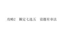 高中英语高考2021届高考英语人教版通用专题复习课件 专题四 攻略2 圈定七选五设题有章法