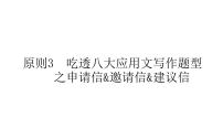 高中英语高考2021届高考英语人教版通用专题复习原则3　吃透八大应用文写作题型之申请信&邀请信&建议信课件PPT