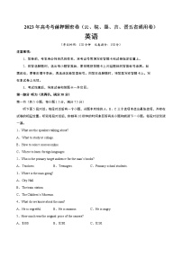 英语（云南、安徽、黑龙江、吉林、山西五省通用卷）-2023年高考英语考前押题密卷（A4考试版）