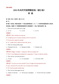 英语（浙江卷）-2023年高考英语考前押题密卷（全解全析版）