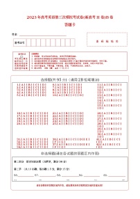 英语(新高考II卷)B卷2023年高考第三次模拟考试卷(答题卡)