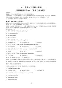 2022届全国高考高三下学期4月押题模拟（一）英语（全国乙）卷（PDF版）+听力