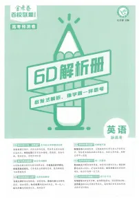 2023版金考卷《百校联盟预测卷》新高考英语(含答案)