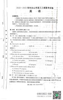 2023届吉林省白山市高三三模联考丨英语试卷及参考答案