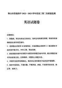 2023届辽宁省鞍山市普通高中高三第二次质量监测 英语试卷及参考答案