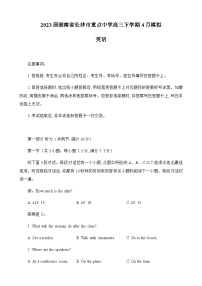 2023届湖南省长沙市长郡中学高三下学期4月模拟英语试题含解析