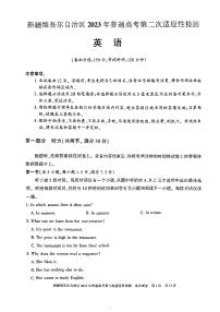 新疆维吾尔自治区2022-2023学年高三下学期二模英语试题PDF版含答案