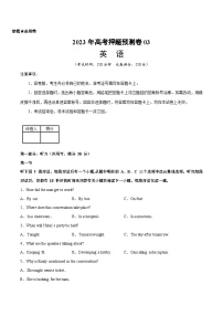 2023年高考押题预测卷03（江苏专用）-英语（考试版）A4