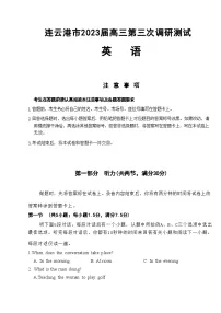 江苏省七市(南通、泰州、扬州、徐州、淮安、连云港、宿迁)2023届高三三模英语试题 Word版无答案
