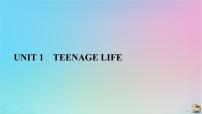 高中英语人教版 (2019)必修 第一册Unit 1 Teenage life教课内容ppt课件