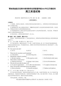 湖北省鄂东南示范高中2023届高三下学期5月模拟考试英语试卷+答案