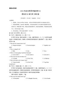 2023年高考英语押题卷01（新高考Ⅱ卷）（含考试版、全解全析、参考答案、答题卡、听力）