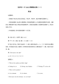 2023届湖南省长沙市第一中学高三模拟试卷（一）英语试题含答案